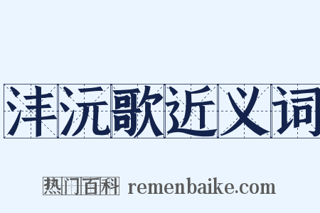 沣沅歌近义词是什么意思的图片